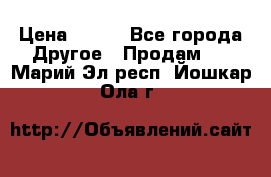 ChipiCao › Цена ­ 250 - Все города Другое » Продам   . Марий Эл респ.,Йошкар-Ола г.